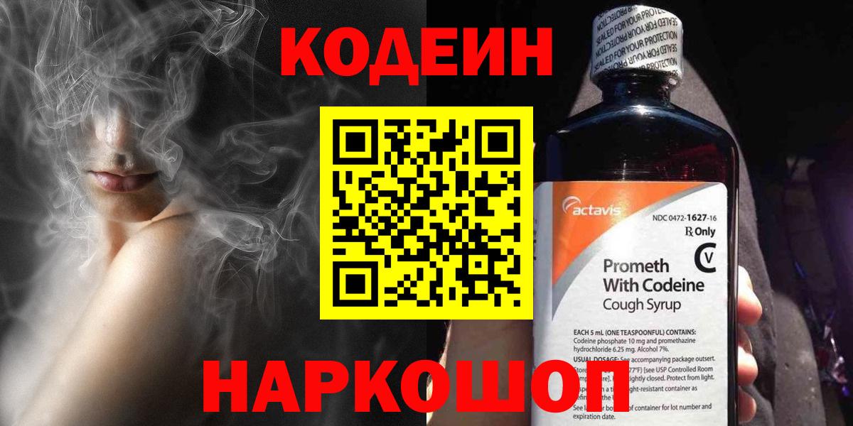 Codein Purple Drank  Кодеин напиток Lean (лин)  Вход с VPN  Всеволожск 